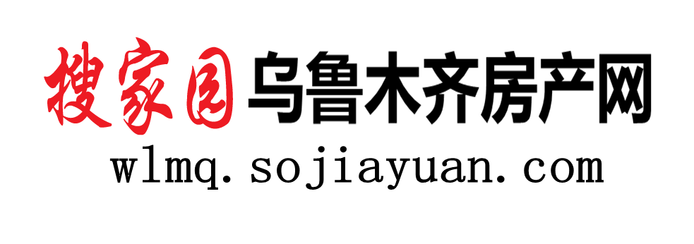 搜家园新疆乌鲁木齐房产网_乌鲁木齐二手房新房出租房信息网