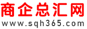 商企总汇网_免费发布信息_免费推广的B2B平台