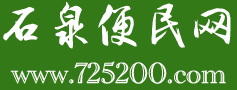 石泉便民网【官方平台】 石泉县石泉便民网丨石泉便民信息网平台