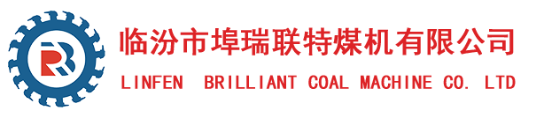 临汾市埠瑞联特煤机—专业生产精品煤机设备，煤矿井下水仓清仓机组、煤矿用气动注液泵、瓦斯稀释器、矿用平板硬连接装置、矿用气动履带式平板车专业厂家