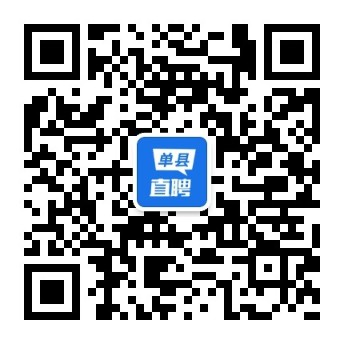 单县直聘_单县本地招聘平台，精准、快速找工作、招聘人才