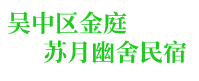 西山农家乐哪家好-西山农家乐3天2晚-西山民宿轰趴-吴中区金庭苏月幽舍民宿