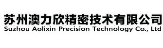 苏州澳力欣精密技术有限公司_苏州澳力欣精密技术有限公司