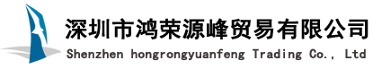 代理报关_代办产地证_代办商检_深圳出口报关_深圳进口报关_鸿荣源峰