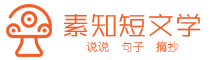 励志正能量句子-高冷霸气句子-古风干净文艺短句_素知短文学