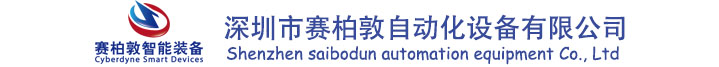 热压成型机_全自动热压机_伺服热压机-深圳市赛柏敦自动化设备有限公司