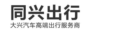 深圳汽车_深圳汽车报价_深圳车市_汽车汽车网_同兴出行