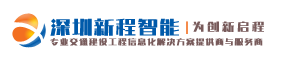 深圳新程智能工程与物联网技术有限公司-专业交通建设工程信息化解决方案提供商与服务商- 首页