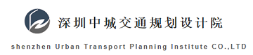 深圳中城交通规划设计研究院有限公司-按照规委、交委的要求，进行项目交通支撑分析、交通影响评价研究