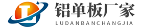 铝单板生产厂家,铝单板源头工厂 - 为您提供铝单板幕墙生产安装一站式解决方案