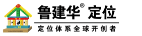 鲁建华定位_定位理论体系开创者_专业服务1至20亿企业