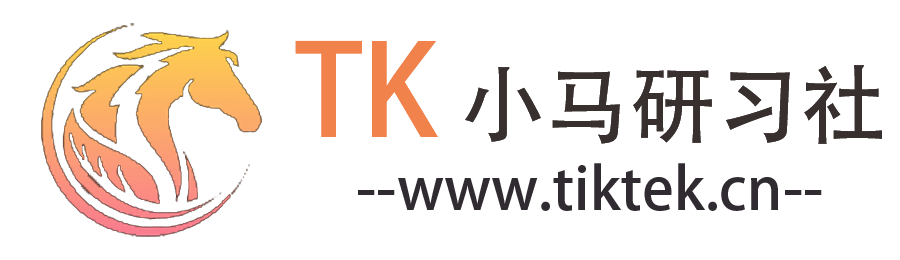 TK小马研习社-专注抖音海外版TikTok运营与TikTok直播电商变现，分享TikTok培训学习教程 |