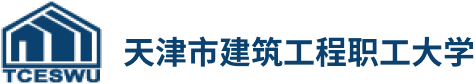 首页 | 天津市建筑工程职工大学