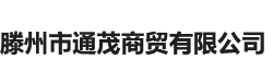 滕州市通茂商贸有限公司