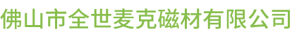 佛山市全世麦克磁材有限公司