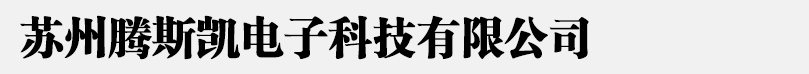 线束测试仪 高压线束测试仪 阻抗分析仪 BMS线束测试台-苏州腾斯凯