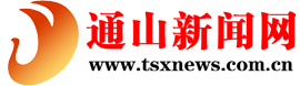 通山新闻网