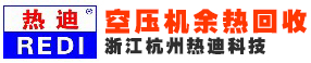 空压机热回收_空压机热水_空压机热水器工程_空压机余热机杭州热迪科技有限公司