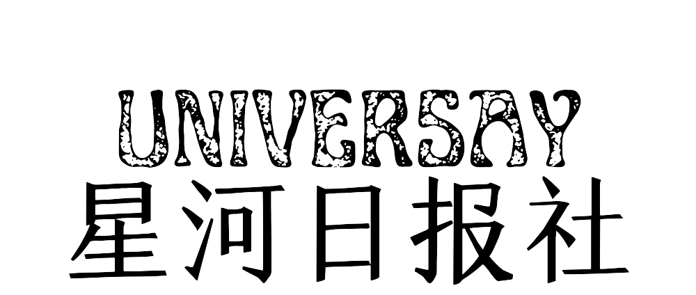 Universay – 看看GZX又折腾嘛呢