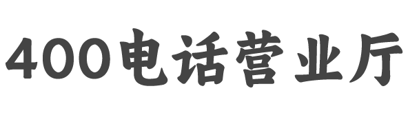 深圳400电话申请|上海400电话办理|杭州400靓号|成都400号码|北京400电话安装开通--百思诺400电话号码官方合作申请办理营业厅