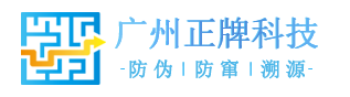 防伪标签_二维码防伪_防伪标识生产制作厂家 - 广州正牌科技有限公司