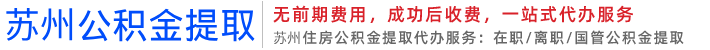 苏州公积金提取代办_在职离职提取代办_公积金代办_苏州公积金提取中介公司