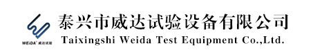 高低温试验箱_高低温交变湿热试验箱_泰兴威达试验设备有限公司