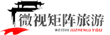 微视矩阵旅游-穷游散心去哪好,国内外旅游景点攻略_微视矩阵旅游