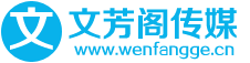 首页-软文发布|新闻稿撰写推广平台 「文芳阁传媒资源多出稿快」