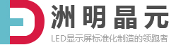 苏州LED显示屏|室内LED显示屏|全彩LED电子显示屏-苏州洲明晶元光电科技有限公司