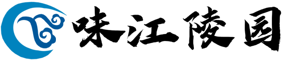 青城山味江陵园-成都都江堰味江陵园(墓地价格、电话号码)