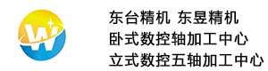 江苏东台精机_上海东昱精机_浙江卧式/立式加工中心_台湾机床四轴/五轴-苏州稳进数控机械有限公司