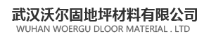 水泥地面起砂处理剂|地面起灰怎么办|混凝土路面起砂|路面起沙怎么处理|混凝土固化剂|混凝土染色剂-武汉沃尔固地坪材料有限公司