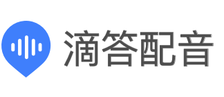 滴答配音_在线文字转语音_配音软件