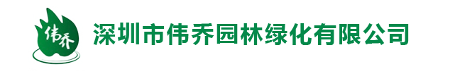 深圳园林景观绿化,深圳室内外绿化设计,花木租摆,绿化工程养护_伟乔园林