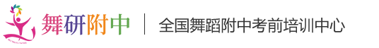 2023舞研少儿舞蹈精英营_舞蹈精英训练营哪家好_少儿舞蹈寒暑假集训班-舞研艺考