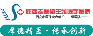 西安生殖医学医院_陕西生殖医学医院【官方网站】