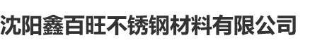 沈阳鑫百旺不锈钢材料有限公司