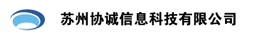 苏州协诚信息科技有限公司