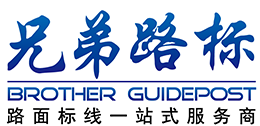 浙江兄弟路标涂料有限公司-标线涂料_路面标线涂料_热熔涂料_兄弟路标