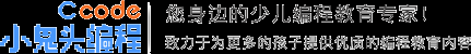 小鬼头编程 您身边的少儿编程教育专家