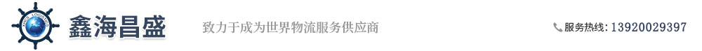 天津国际货运代理 天津货代 天津焦炭出口 天津鑫海昌盛国际货运代理有限公司