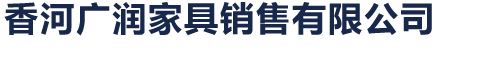 香河广润家具销售有限公司