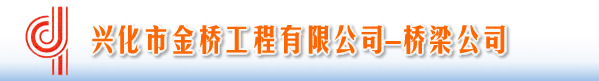 空心板梁|先张法空心板梁|空心板梁|兴化市金桥工程有限公司