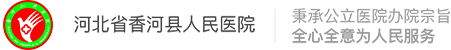 香河县人民医院官网 - 香河县人民医院官网