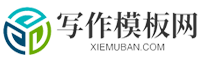 写作模板网-提供工作总结、工作计划、汇报材料、作文、心得体会、申请书、教案等范文！