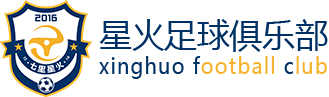 星火足球俱乐部_青口第一支业余足球队_xinghuofc.com