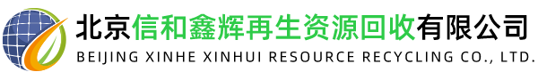 北京信和鑫辉再生资源回收有限公司