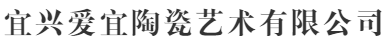 宜兴爱宜陶瓷艺术有限公司