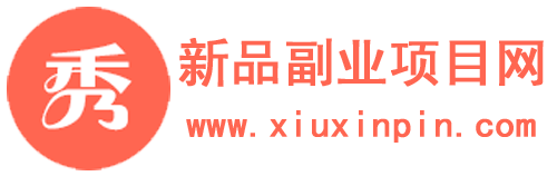 秀新品副业项目网 - 专注分享抖音快手视频教程软件_视频号小红书视频剪辑素材